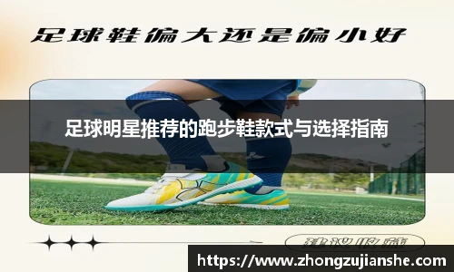 足球明星推荐的跑步鞋款式与选择指南