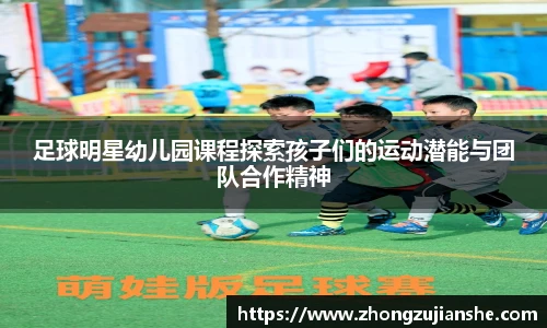 足球明星幼儿园课程探索孩子们的运动潜能与团队合作精神