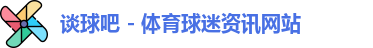 谈球吧